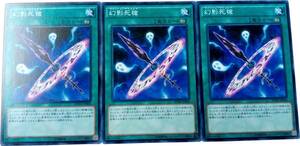 【遊戯王】幻影死槍 3枚セット ノーマル 魔法