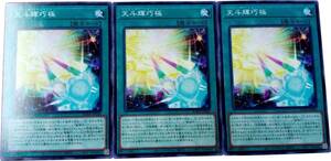 【遊戯王】天斗輝巧極 3枚セット ノーマル 魔法