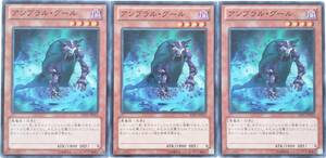 【遊戯王】アンブラル・グール 3枚セット ノーマル モンスター　効果