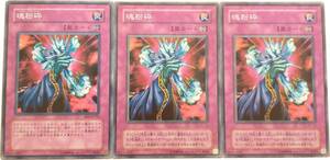 【遊戯王】魂粉砕 3枚セット ノーマル 罠