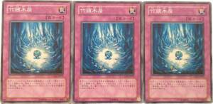 【遊戯王】竹頭木屑 3枚セット ノーマル 罠