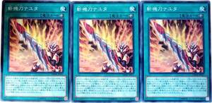 【遊戯王】斬機刀ナユタ 3枚セット ノーマル 魔法