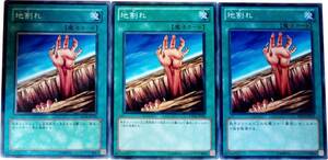 【遊戯王】地割れ 3枚セット ノーマル 魔法