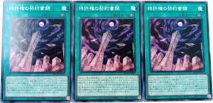 【遊戯王】特許権の契約書類 3枚セット ノーマル 魔法