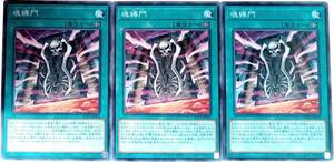 【遊戯王】魂縛門 3枚セット ノーマル 魔法