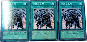 【遊戯王】漆黒の名馬 3枚セット ノーマル 魔法