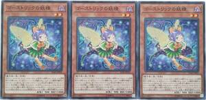 【遊戯王】ゴーストリックの妖精 3枚セット ノーマル モンスター　効果