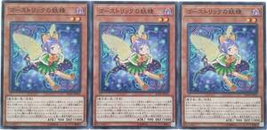 【遊戯王】ゴーストリックの妖精 3枚セット ノーマル モンスター　効果