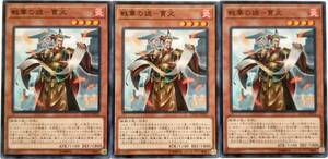 【遊戯王】戦華の詭-賈文 3枚セット ノーマル モンスター　効果