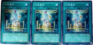 【遊戯王】合成魔術 3枚セット ノーマル 魔法