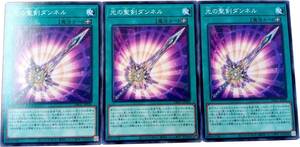 【遊戯王】光の聖剣ダンネル 3枚セット ノーマル 魔法