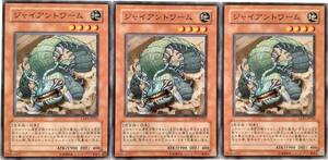 【遊戯王】ジャイアントワーム 3枚セット ノーマル モンスター　効果