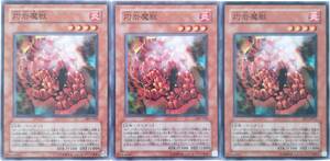 【遊戯王】灼岩魔獣 3枚セット ノーマル モンスター　効果