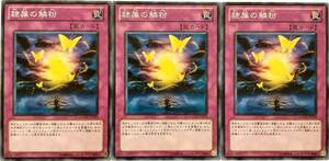 【遊戯王】隷属の鱗粉 3枚セット ノーマル 罠