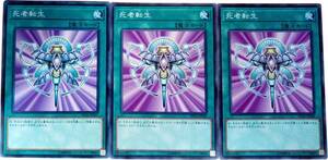 【遊戯王】死者転生 3枚セット ノーマル 魔法