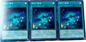 【遊戯王】煌めく聖夜 3枚セット ノーマル 魔法