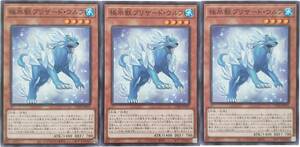 【遊戯王】極氷獣ブリザード・ウルフ 3枚セット ノーマル モンスター　効果