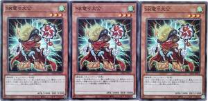 【遊戯王】SR電々大公 3枚セット ノーマル モンスター　効果