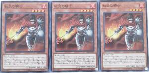 【遊戯王】紅炎の騎士 3枚セット ノーマル モンスター　効果