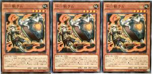 【遊戯王】十二獣ラム 3枚セット ノーマル モンスター　効果