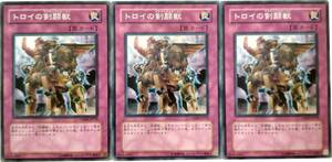 【遊戯王】トロイの剣闘獣 3枚セット ノーマル 罠