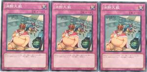 【遊戯王】油断大敵 3枚セット ノーマル 罠