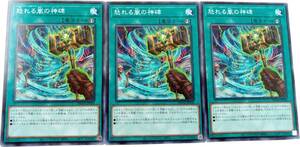 【遊戯王】怒れる嵐の神碑 3枚セット ノーマル 魔法