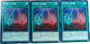 【遊戯王】共鳴する振動 3枚セット ノーマル 魔法