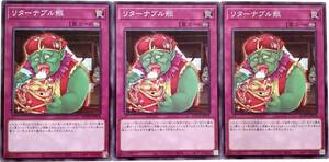 【遊戯王】リターナブル瓶 3枚セット ノーマル 罠