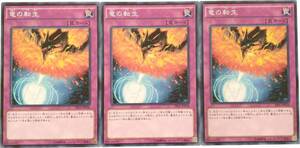 【遊戯王】竜の転生 3枚セット ノーマル 罠