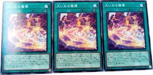 【遊戯王】大いなる魔導 3枚セット ノーマル 魔法