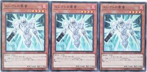 【遊戯王】エレクトロ軍曹 3枚セット ノーマル モンスター　効果