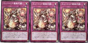 【遊戯王】ミュートリア連鎖応動 3枚セット ノーマル 罠