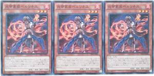 【遊戯王】炎帝家臣ベルリネス 3枚セット ノーマル モンスター　効果