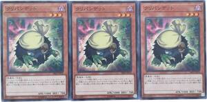 【遊戯王】クリバンデット 3枚セット ノーマル モンスター　効果