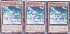 【遊戯王】幻獣機ハムストラット 3枚セット ノーマル モンスター　効果