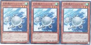 【遊戯王】幻獣機タートレーサー 3枚セット ノーマル モンスター　効果