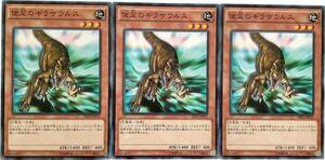 【遊戯王】俊足のギラザウルス 3枚セット ノーマル モンスター　効果