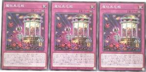 【遊戯王】魔玩具厄瓶 3枚セット ノーマル 罠