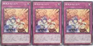 【遊戯王】御巫かみくらべ 3枚セット ノーマル 罠