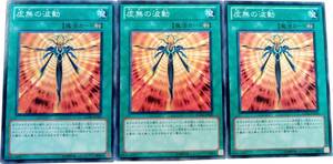 【遊戯王】虚無の波動 3枚セット ノーマル 魔法