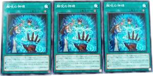 【遊戯王】解呪の神碑 3枚セット ノーマル 魔法