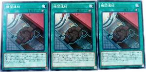 【遊戯王】機関連結 3枚セット ノーマル 魔法