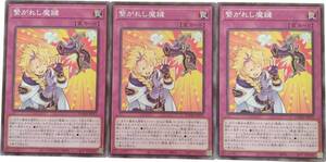 【遊戯王】繋がれし魔鍵 3枚セット ノーマル 罠