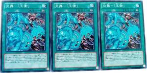 【遊戯王】炎舞-「玉衝」 3枚セット ノーマル 魔法