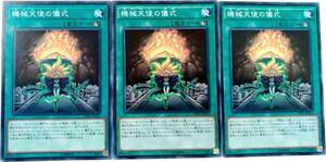 【遊戯王】機械天使の儀式 3枚セット ノーマル 魔法