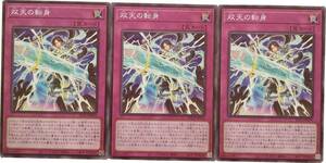 【遊戯王】双天の転身 3枚セット ノーマル 罠