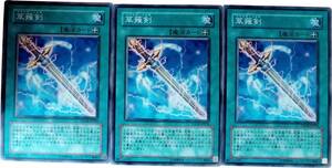 【遊戯王】草薙剣 3枚セット ノーマル 魔法