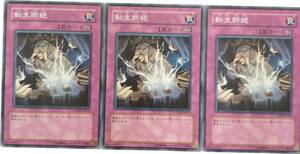 【遊戯王】転生断絶 3枚セット ノーマル 罠