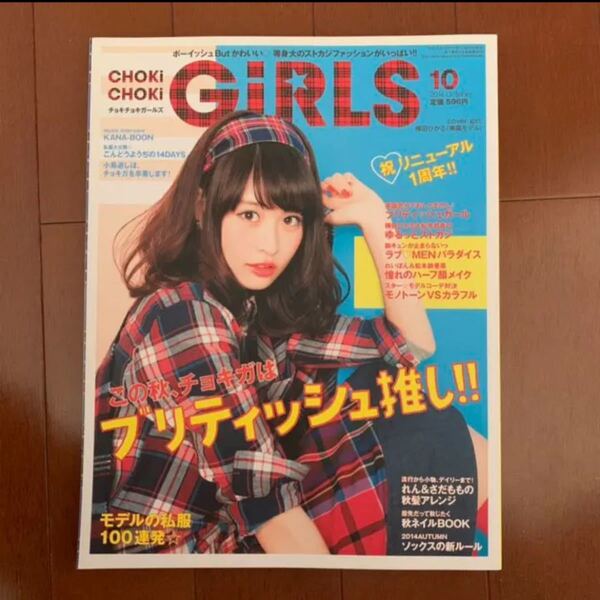 CHOKi CHOKi GiRLS 2014年10月号 チョキチョキガールズ 2014 10